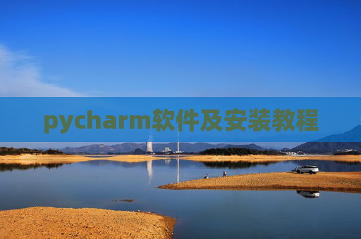 pycharm软件及安装教程